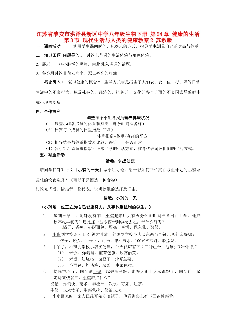 江苏省淮安市洪泽县新区中学八年级生物下册 第24章 健康的生活 第3节 现代生活与人类的健康教案2 苏教版_第1页