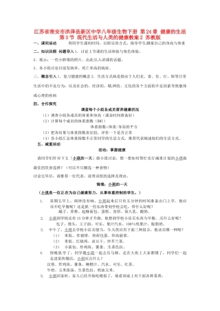 江苏省淮安市洪泽县新区中学八年级生物下册 第24章 健康的生活 第3节 现代生活与人类的健康教案2 苏教版
