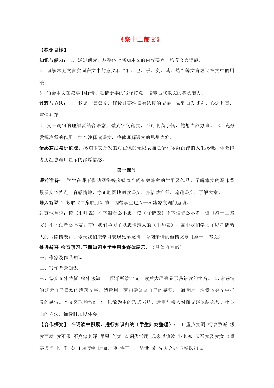 高中语文 第五单元 祭十二郎文教案 新人教版选修《中国古代诗歌散文欣赏》-新人教版高二《中国古代诗歌散文欣赏》语文教案_第1页