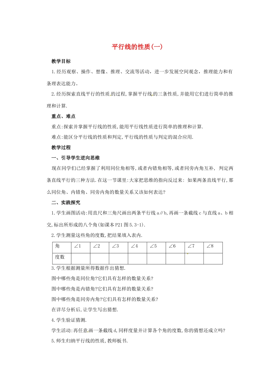 广东省珠海九中七年级数学下册《5.3.1 平行线的性质》教案（1） 新人教版_第1页