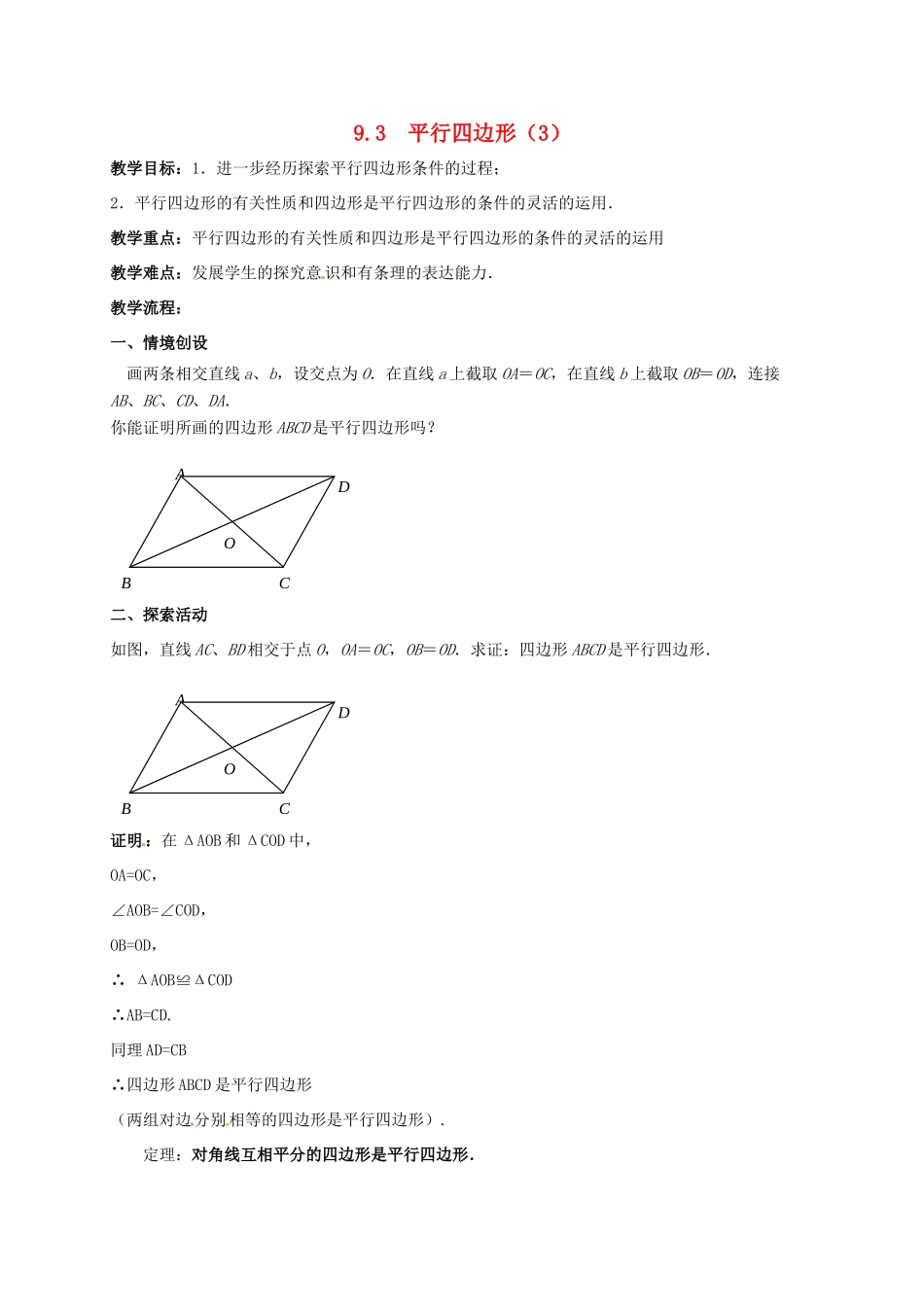 江苏省淮安市洪泽县黄集镇八年级数学下册 第9章 中心对称图形—平行四边形 9.3 平行四边形（3）教案 （新版）苏科版-（新版）苏科版初中八年级下册数学教案_第1页
