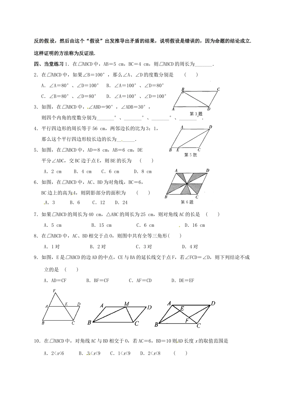江苏省淮安市洪泽县黄集镇八年级数学下册 第9章 中心对称图形—平行四边形 9.3 平行四边形（3）教案 （新版）苏科版-（新版）苏科版初中八年级下册数学教案_第3页