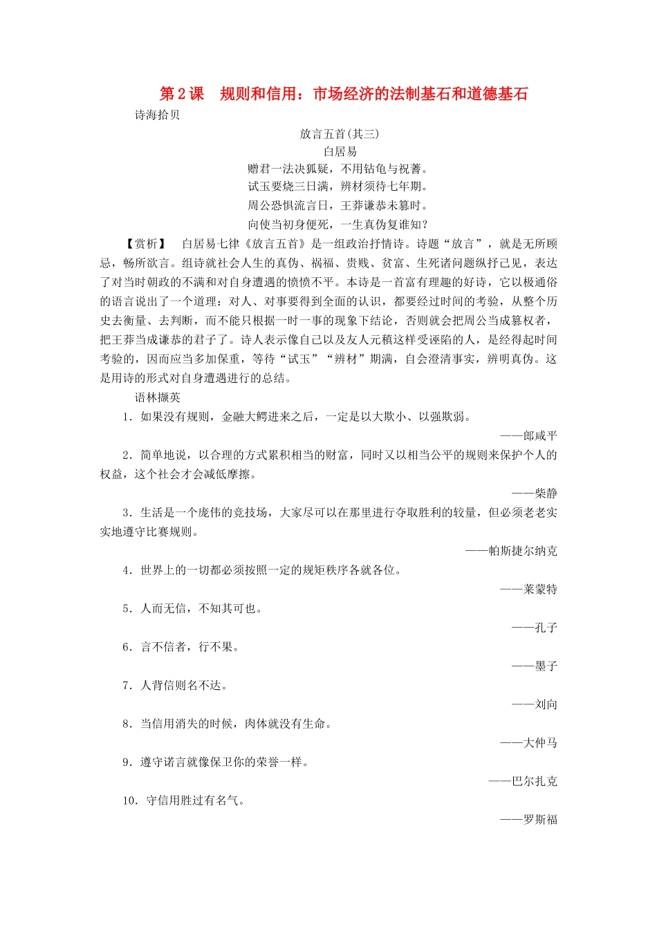 高中语文 第一单元 走近经济 第2课 规则和信用：市场经济的法制基石和道德基石教案 粤教版必修5-粤教版高二必修5语文教案_第1页