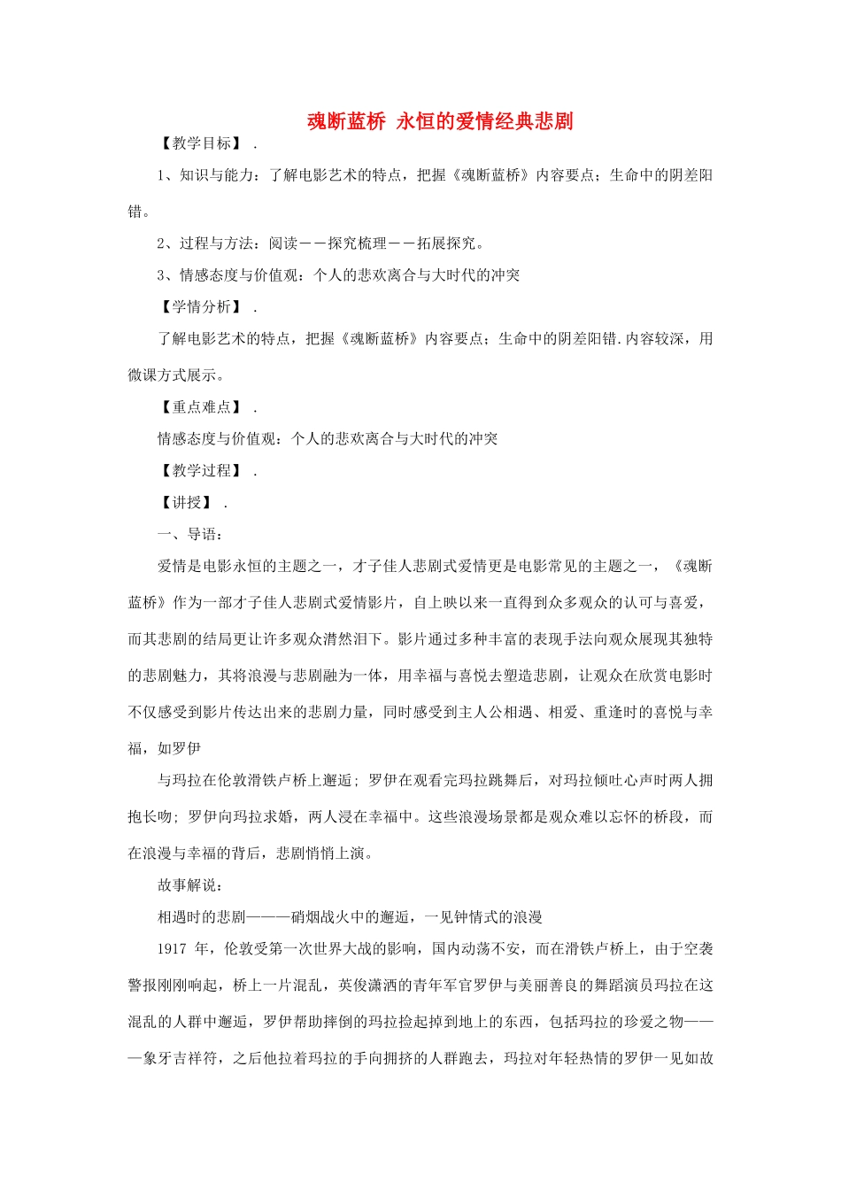 高中语文 第2课《魂断蓝桥 永恒的爱情经典悲剧》教学设计 新人教版选修《影视名作欣赏》-新人教版高一选修语文教案_第1页