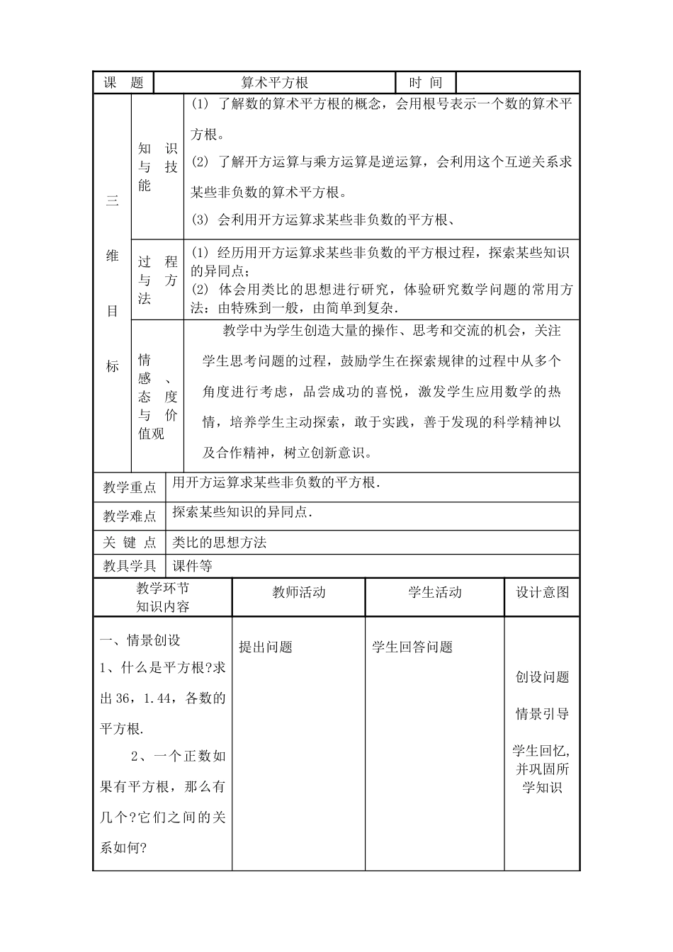 华师版八年级数学算术平方根教案_第1页
