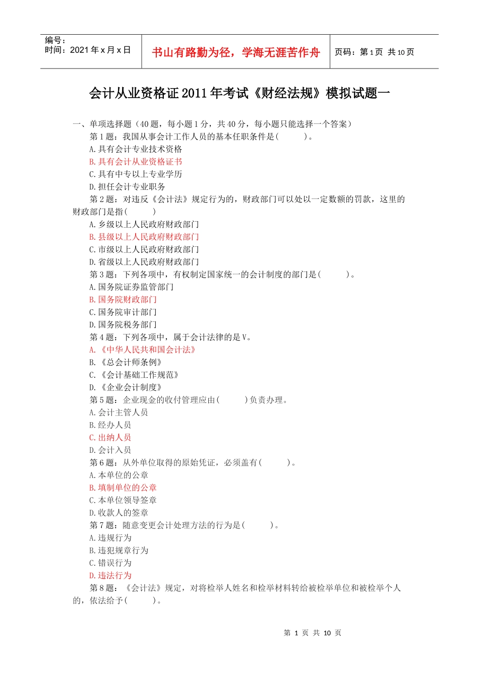 法规模拟试题一_第1页