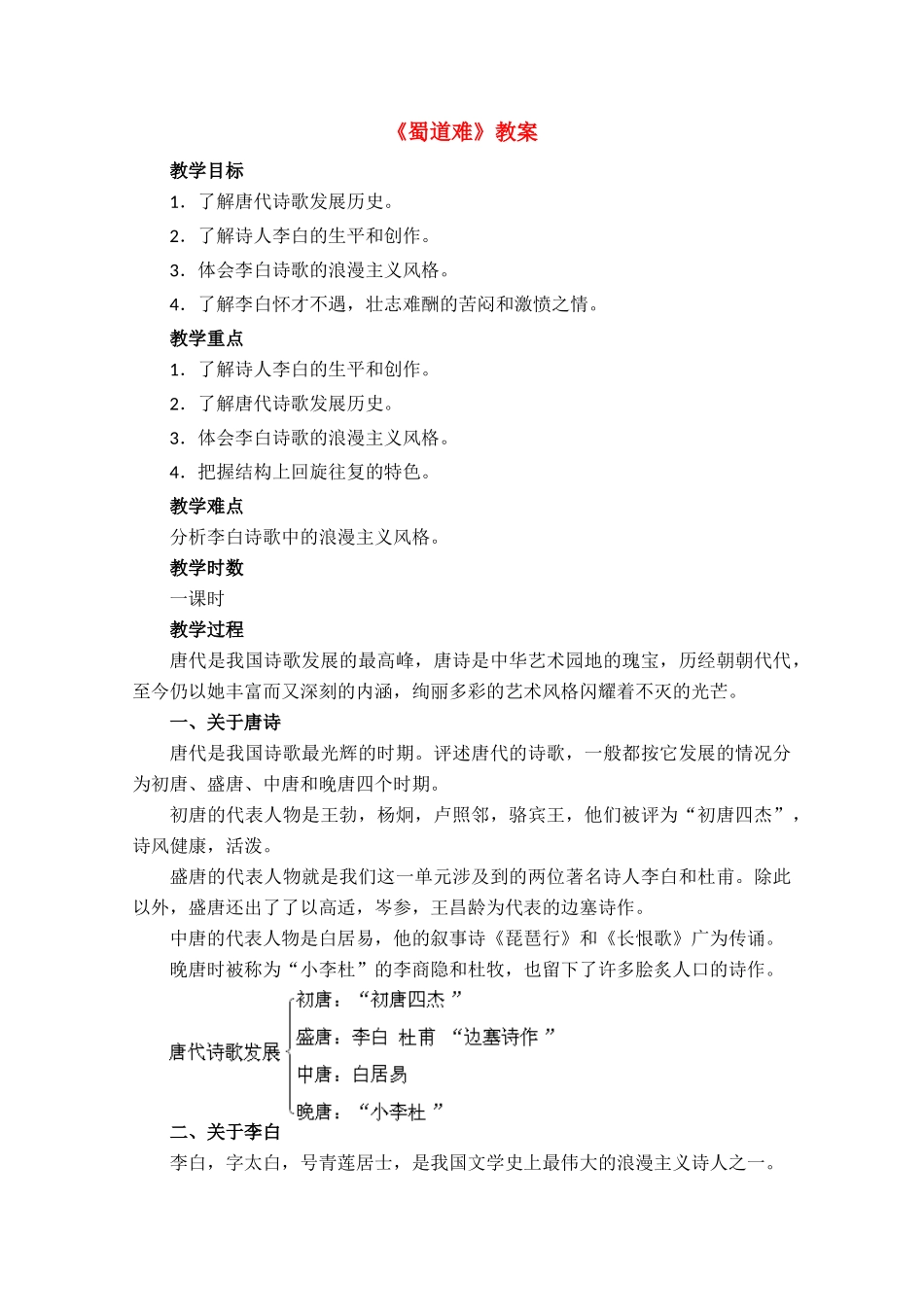 高中语文 《蜀道难》教案9 语文版必修2_第1页