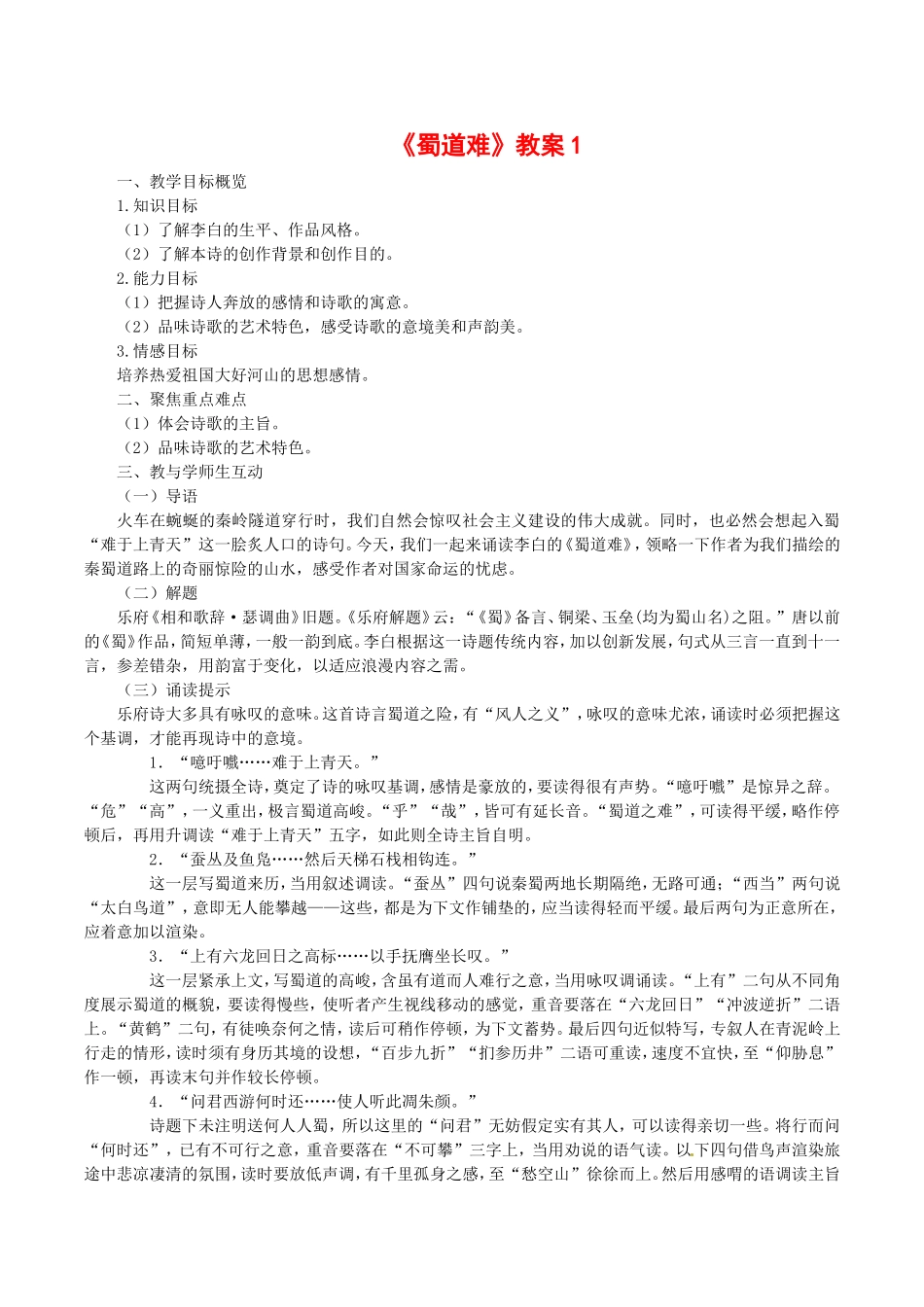 高中语文：3.6.1《蜀道难》教案（1）鲁人版08版必修5_第1页