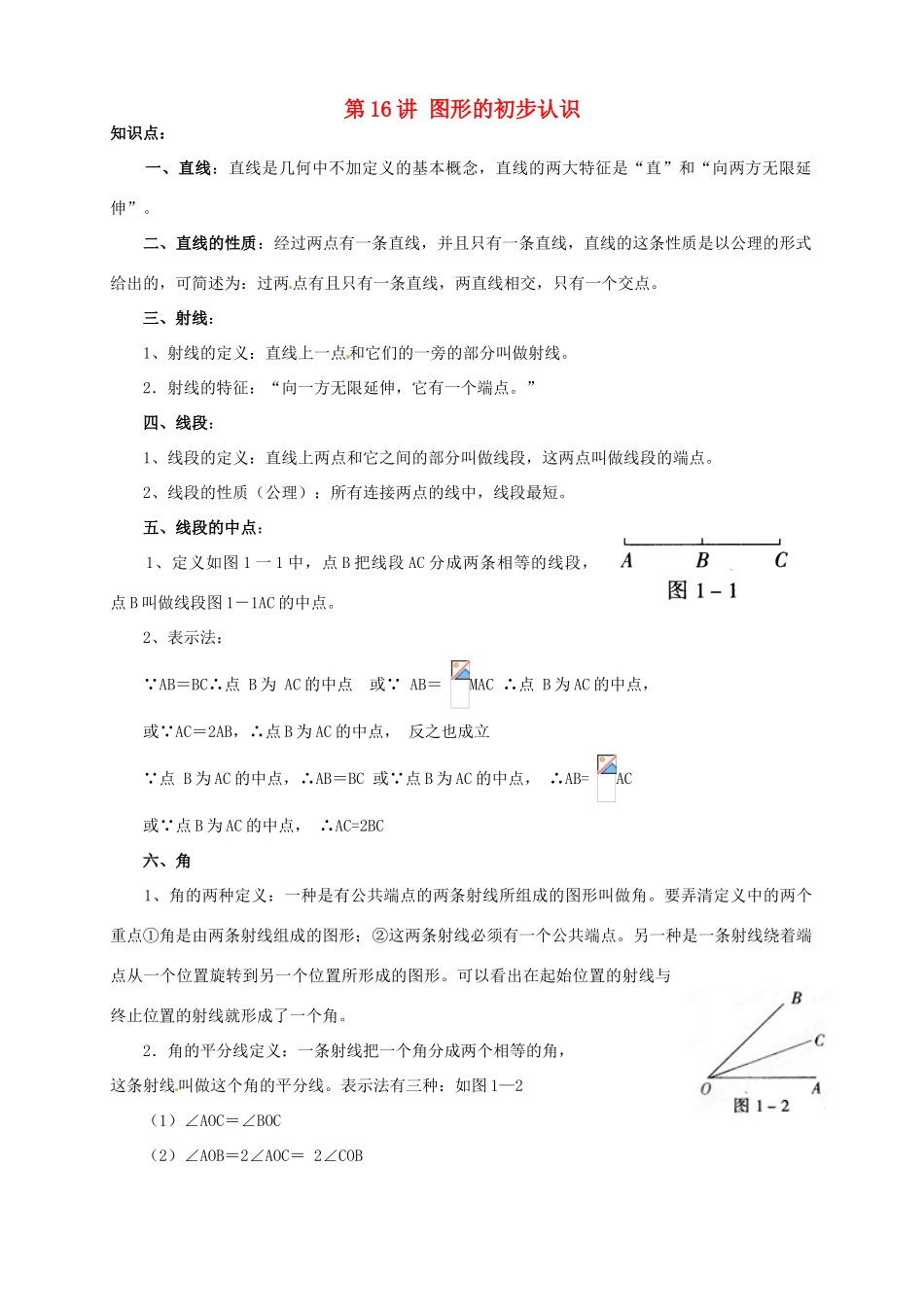 江苏省宿迁市宿豫区陆集初级中学中考数学 第16讲 图形的初步认识复习讲义 苏科版_第1页