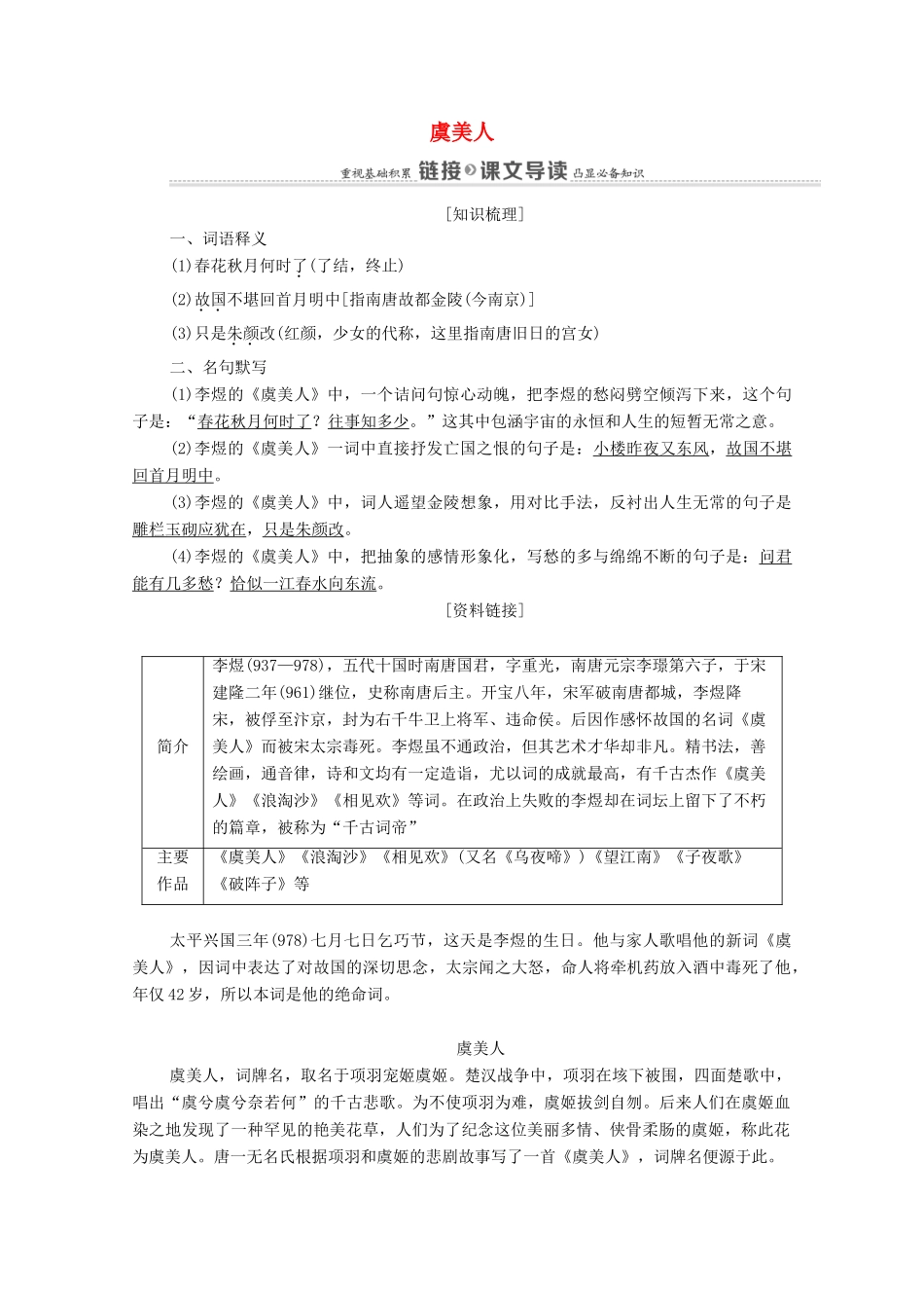 高中语文 第3单元 因声求气 吟咏诗韵 16 虞美人教案 新人教版选修《中国古代诗歌散文欣赏》-新人教版高中《中国古代诗歌散文欣赏》语文教案_第1页