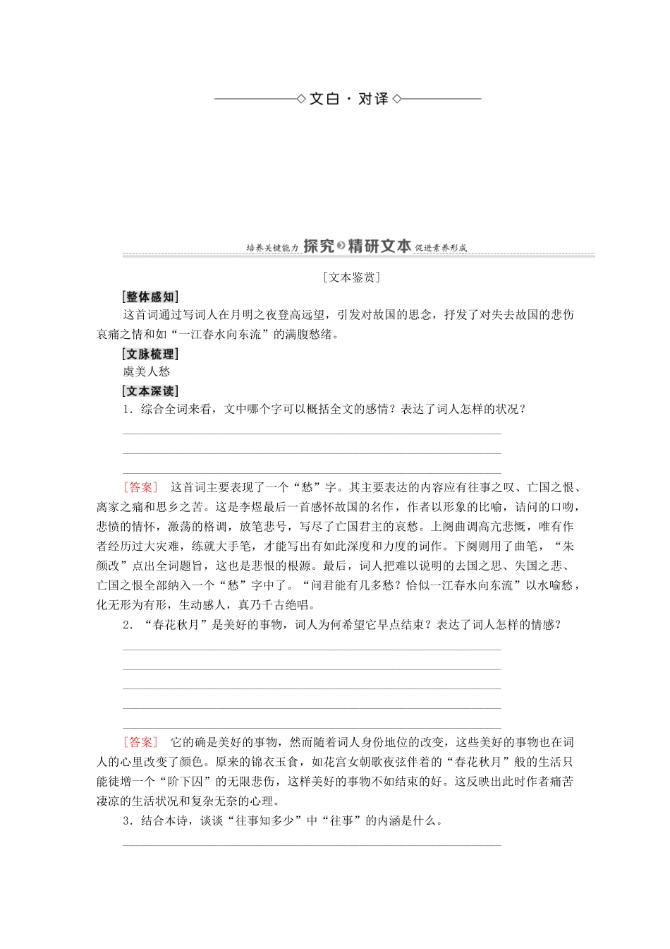 高中语文 第3单元 因声求气 吟咏诗韵 16 虞美人教案 新人教版选修《中国古代诗歌散文欣赏》-新人教版高中《中国古代诗歌散文欣赏》语文教案_第2页