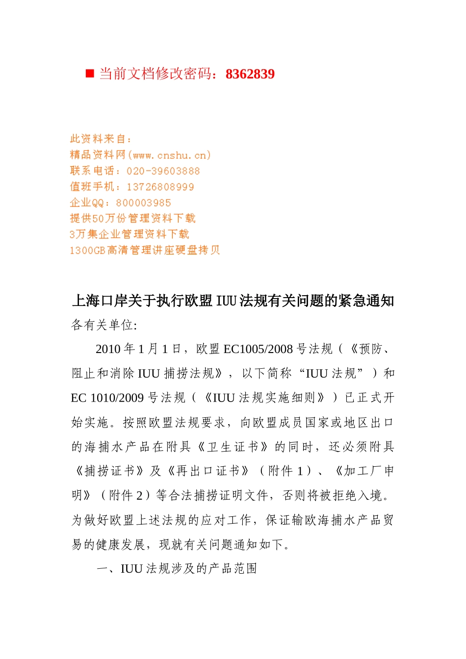 上海口岸执行欧盟IUU法规问题分析_第1页