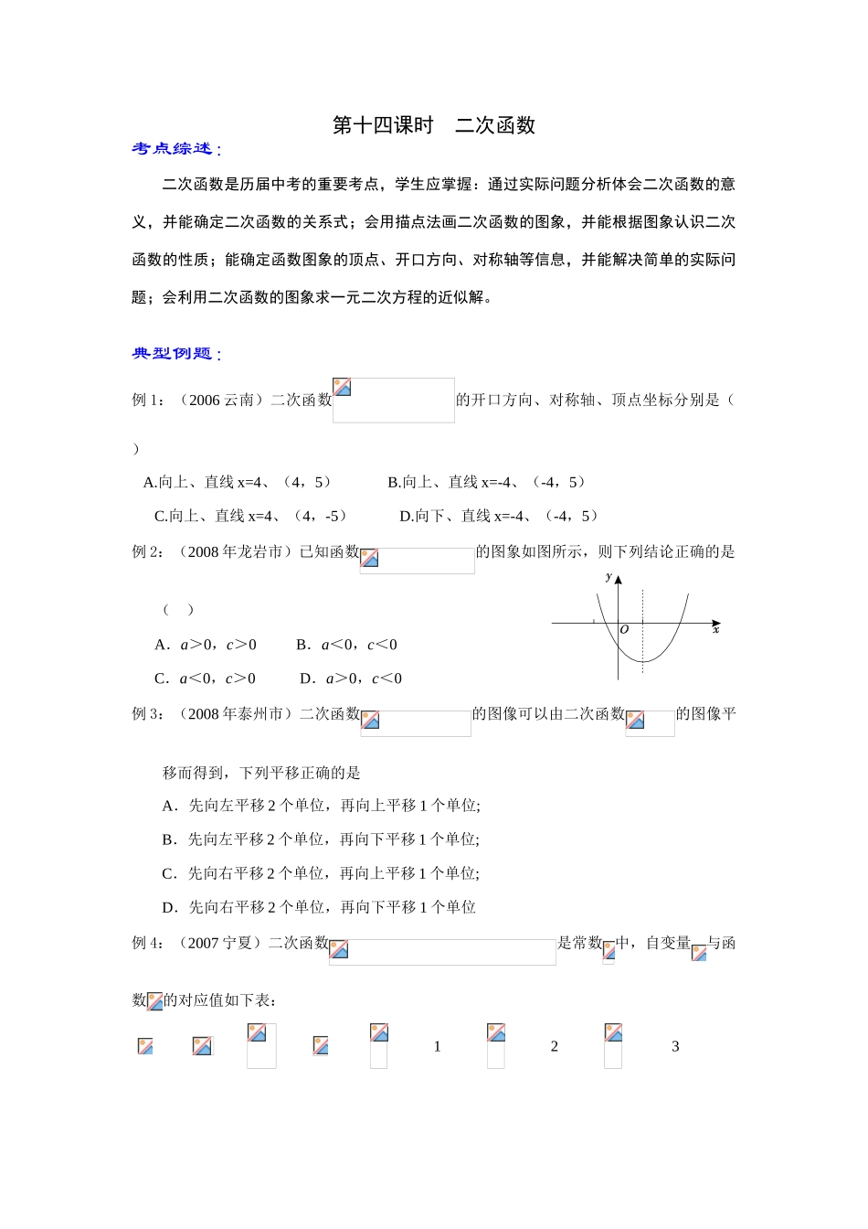 九年级数学第一轮复习教案 第十四课时 二次函数_第1页