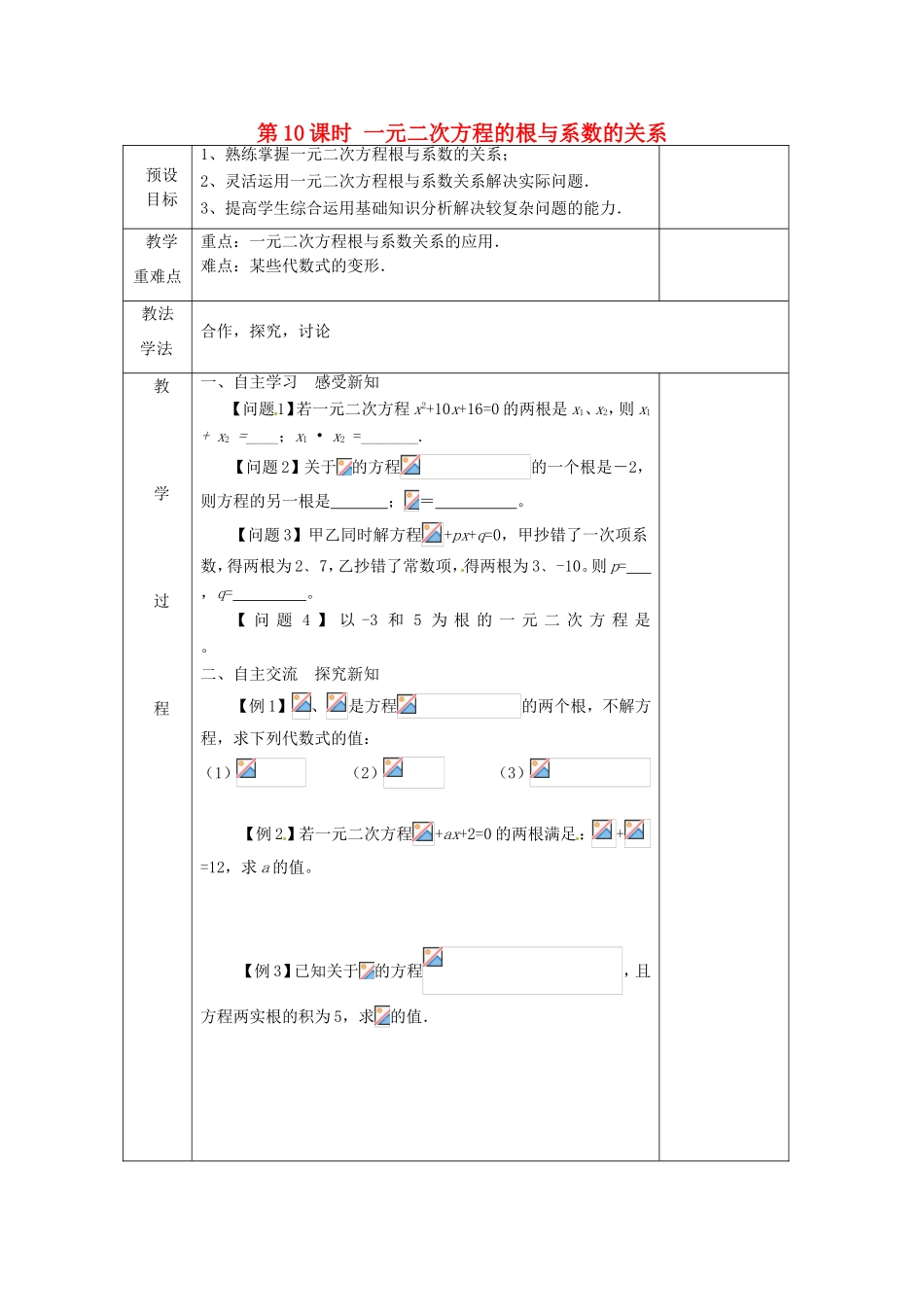 湖南省蓝山县第一中学九年级数学上册 第二章 第10课时 一元二次方程的根与系数的关系教案 （新版）湘教版_第1页
