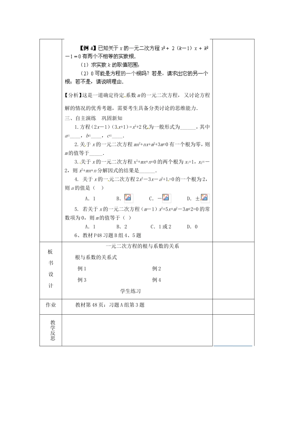 湖南省蓝山县第一中学九年级数学上册 第二章 第10课时 一元二次方程的根与系数的关系教案 （新版）湘教版_第2页