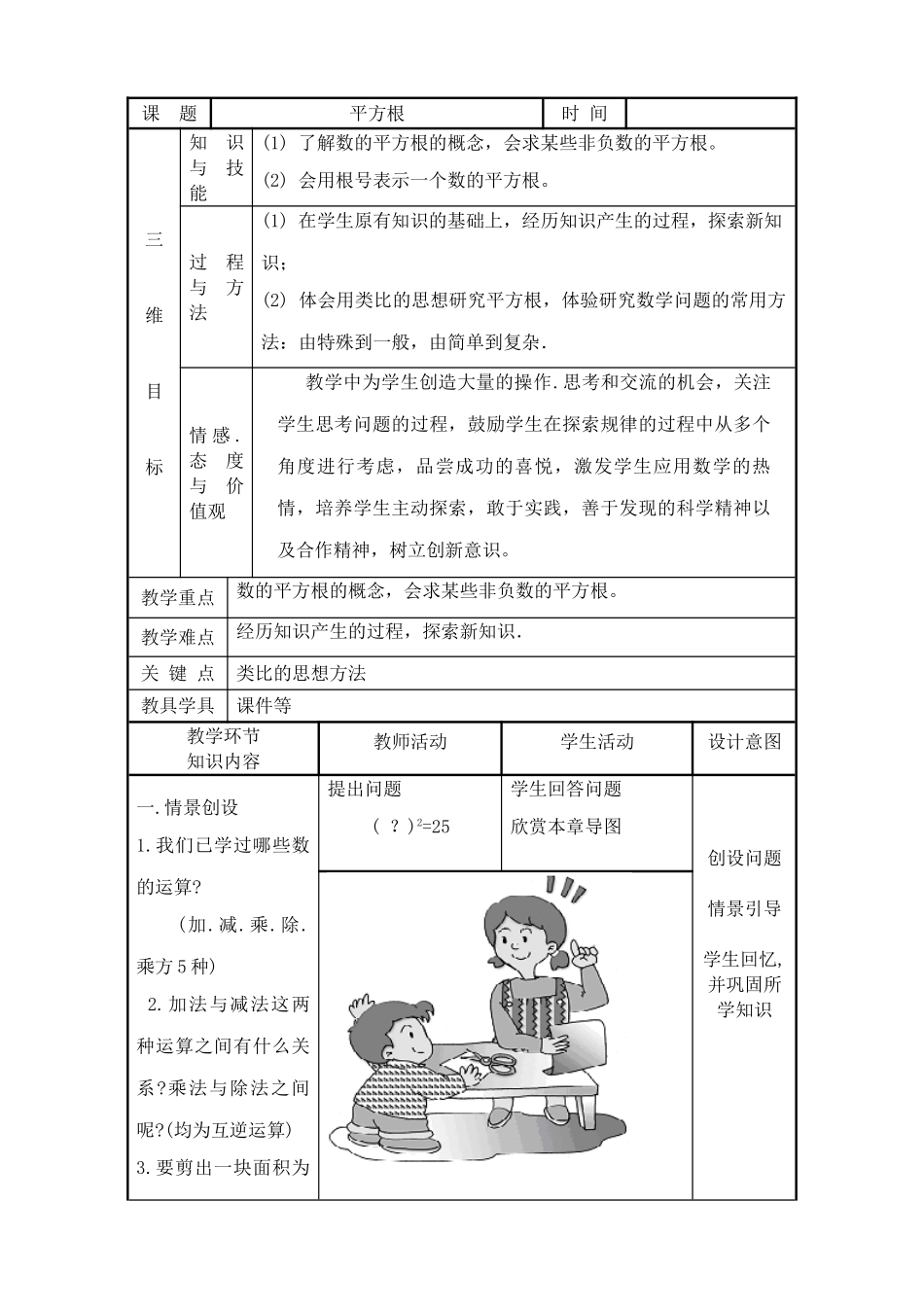 八年级数学平方根教案4华师版_第1页