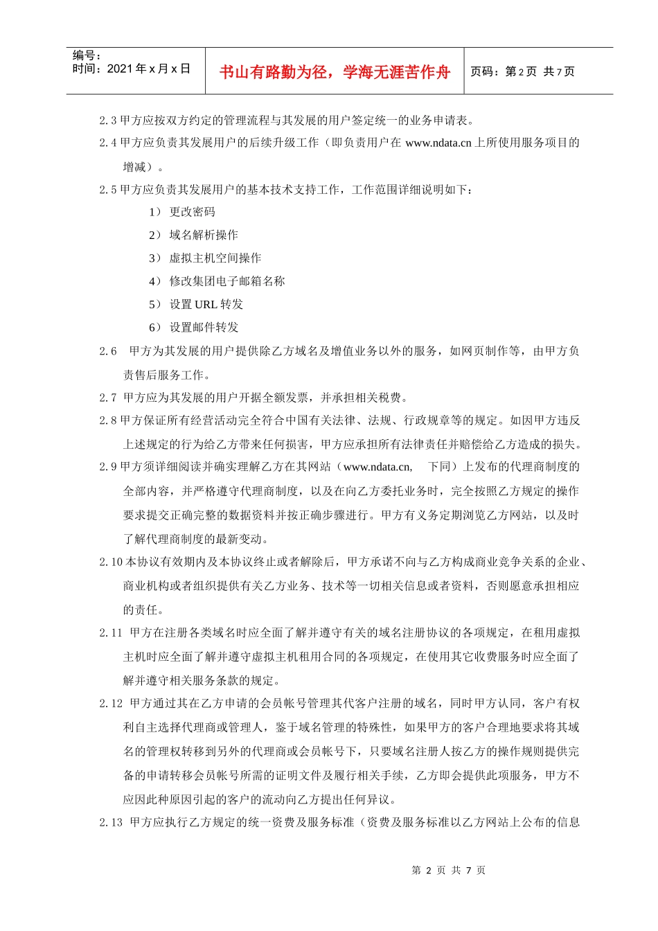 淄博永联数据网络有限公司代理合同_第2页