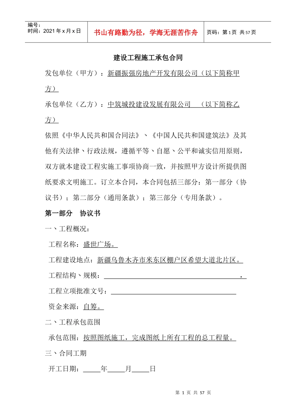 建设工程施工承包合同doc201652_第1页