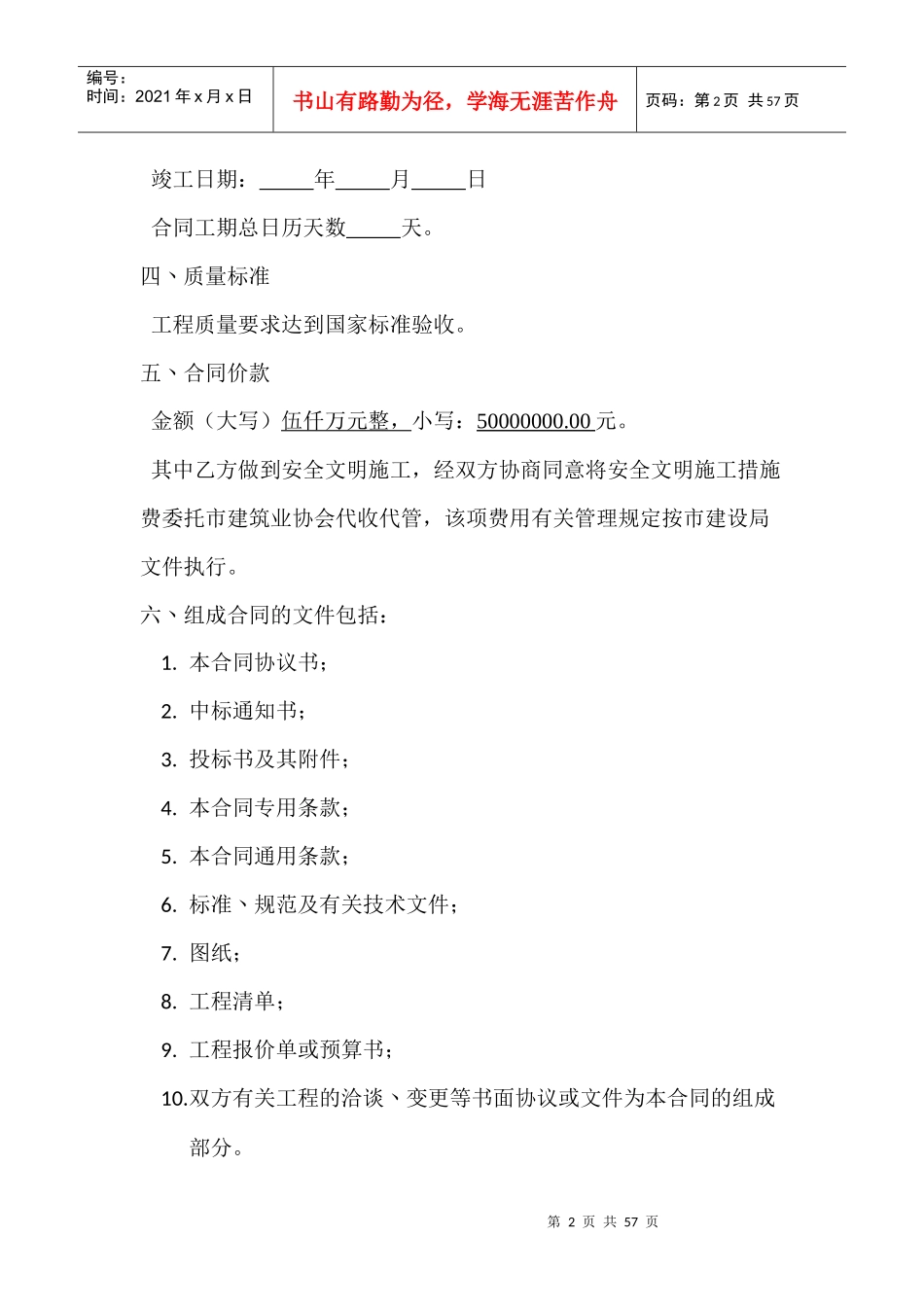 建设工程施工承包合同doc201652_第2页