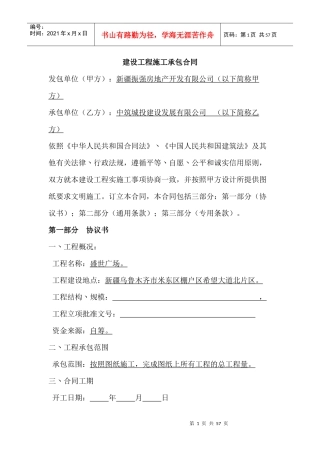 建设工程施工承包合同doc201652