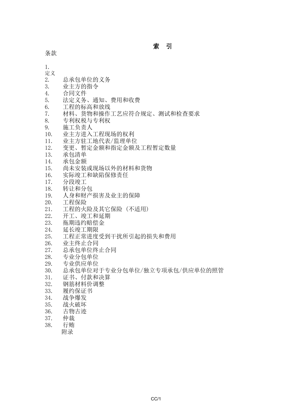 总承包合同条件_第1页