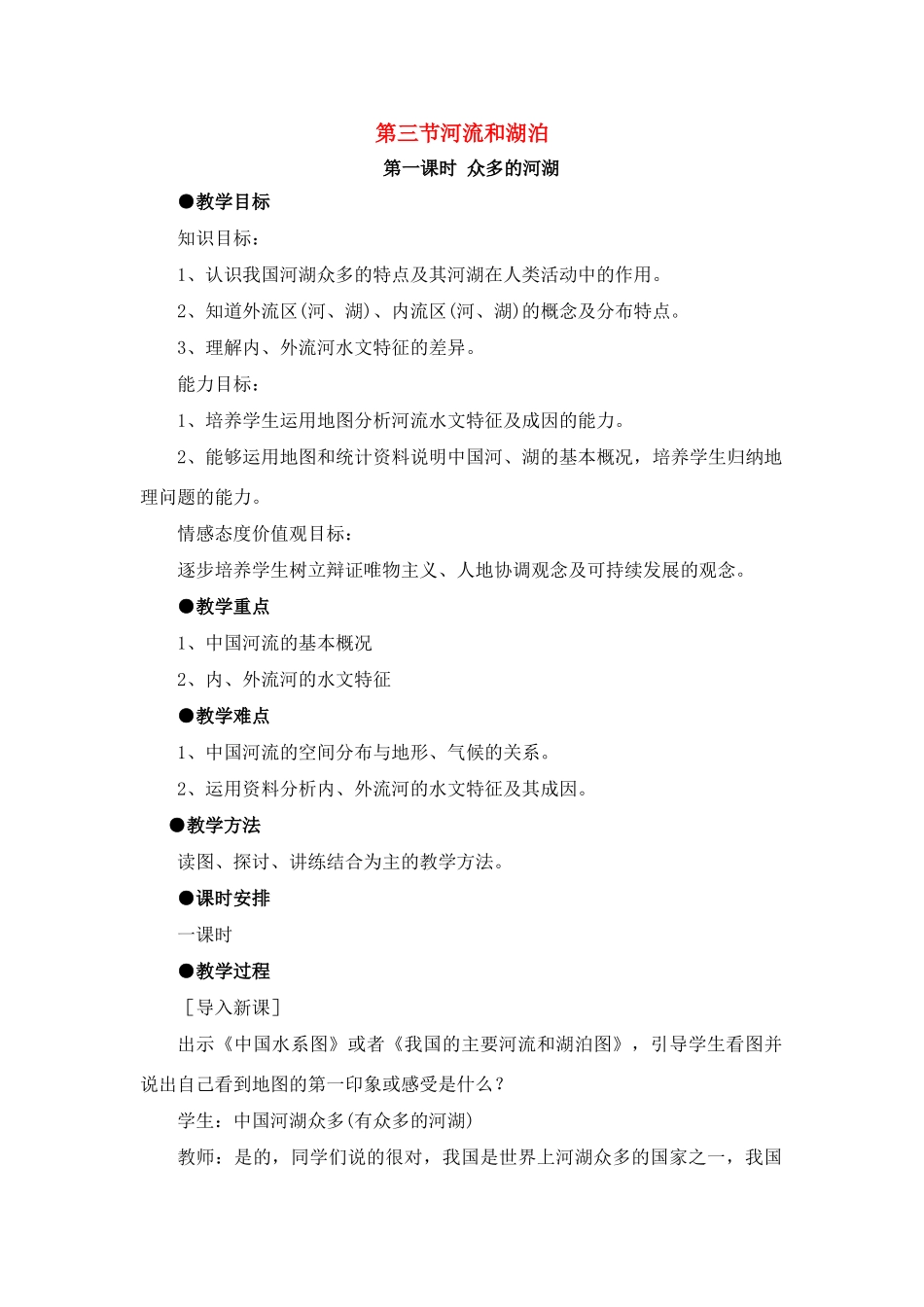 八年级地理上 河流和湖泊　教案1人教版_第1页
