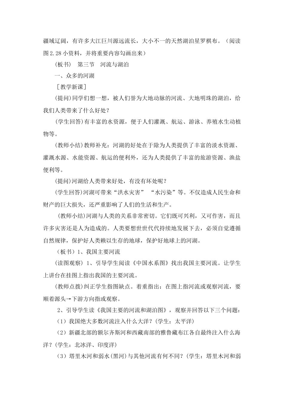 八年级地理上 河流和湖泊　教案1人教版_第2页