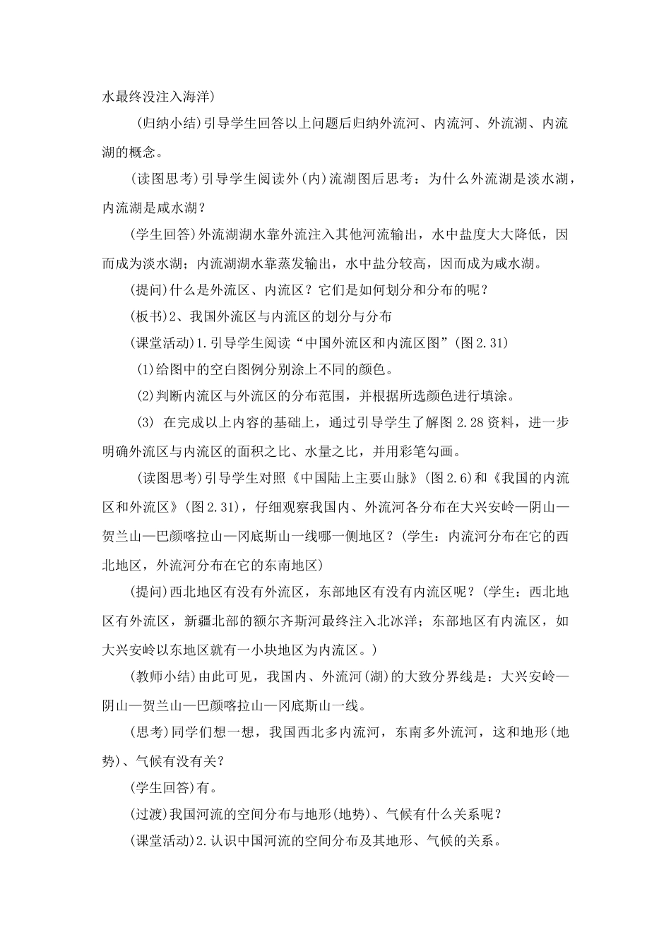 八年级地理上 河流和湖泊　教案1人教版_第3页