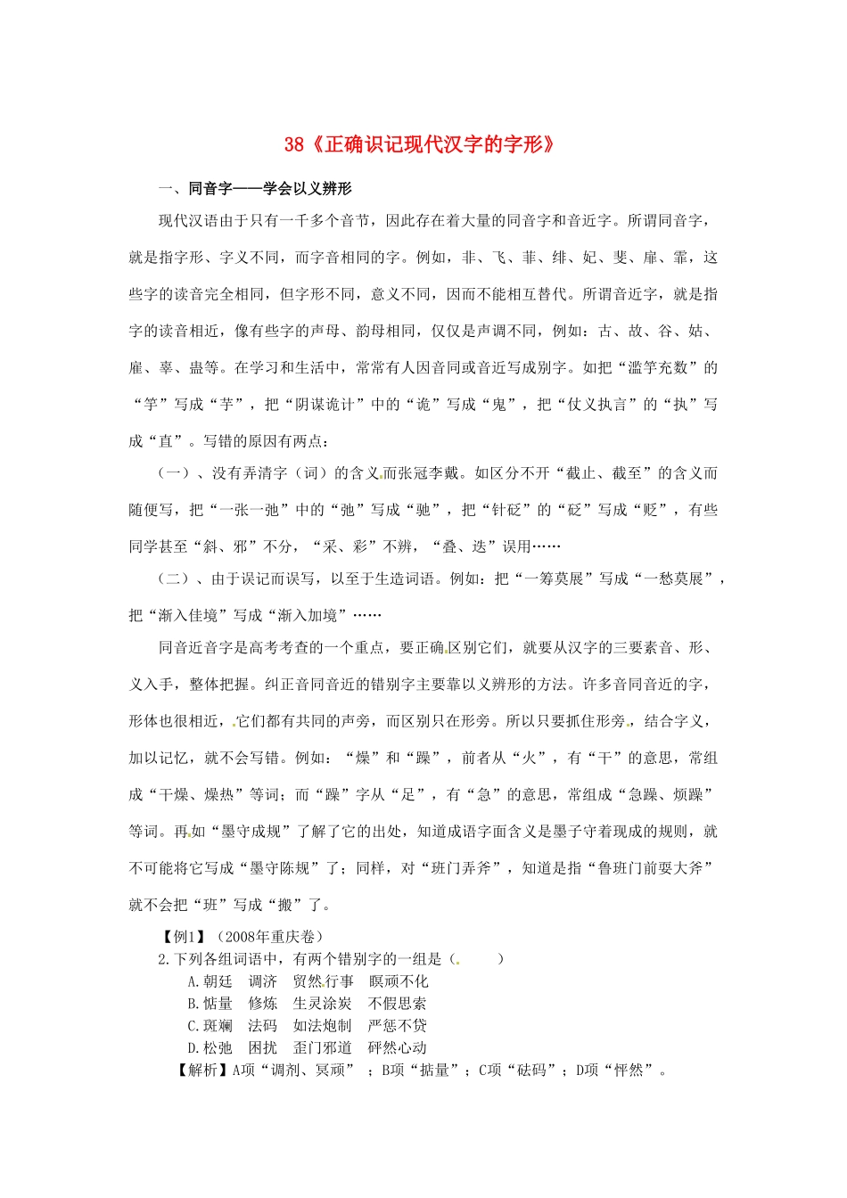 福建省高考语文一轮复习38《正确识记现代汉字的字形》精品教案_第1页