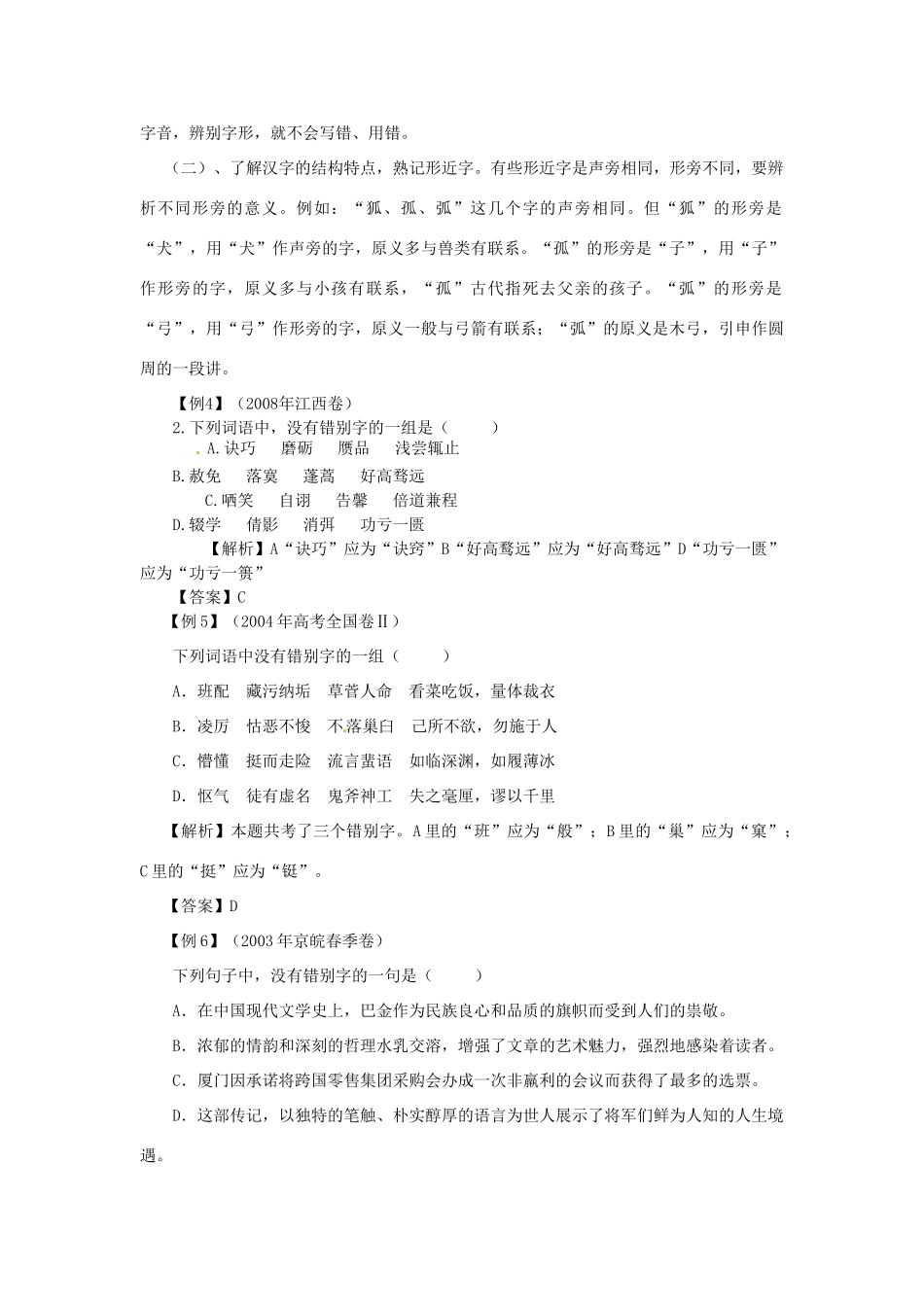 福建省高考语文一轮复习38《正确识记现代汉字的字形》精品教案_第3页