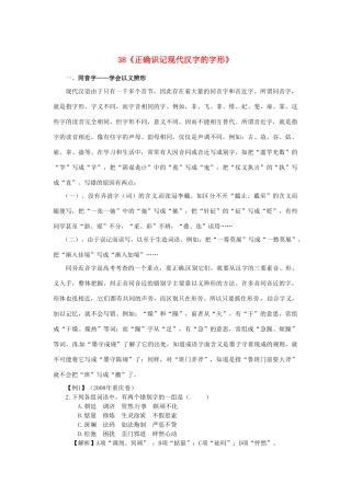 福建省高考语文一轮复习38《正确识记现代汉字的字形》精品教案