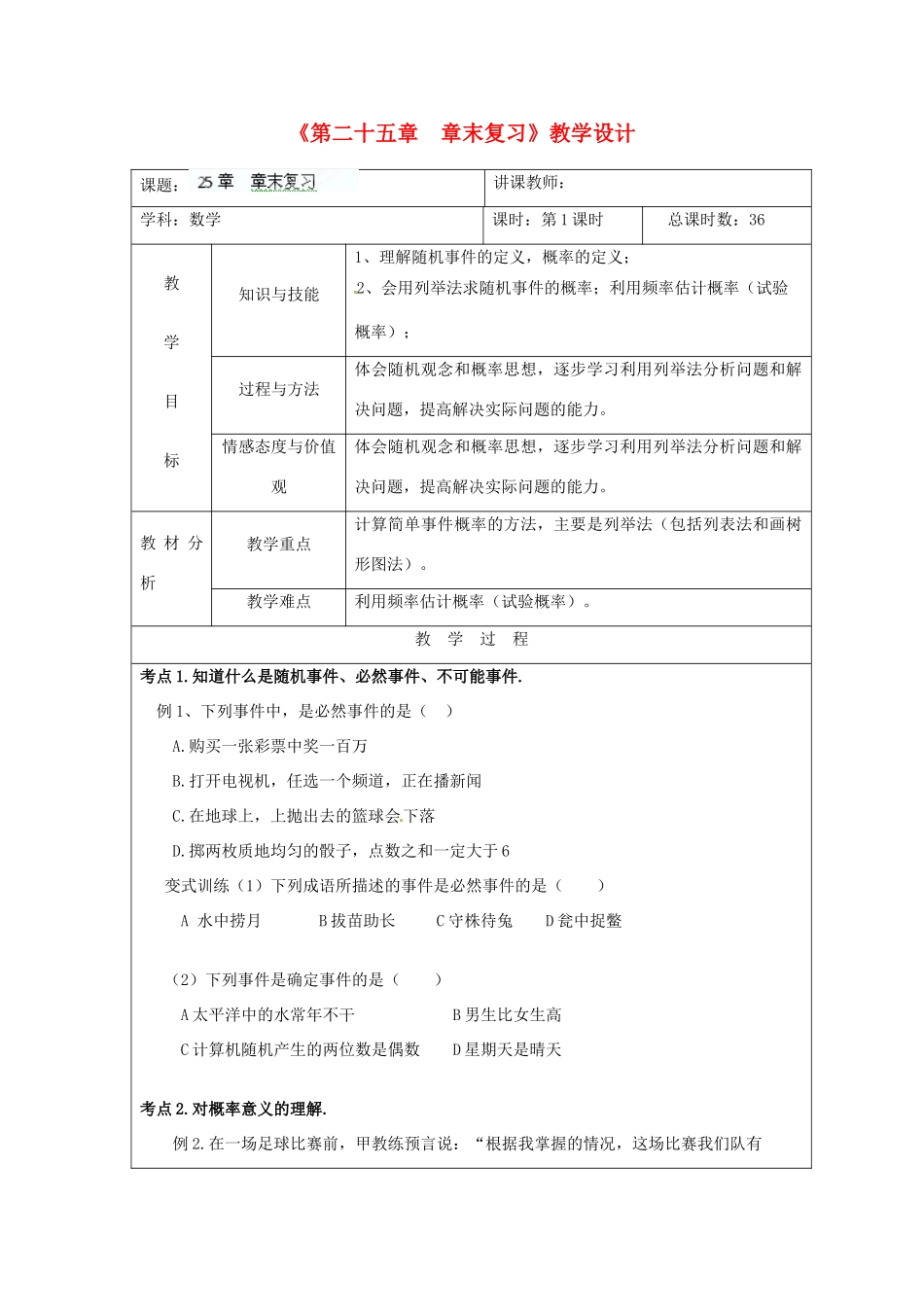 吉林省四平市第十七中学九年级数学上册《第二十五章  章末复习》教学设计 新人教版_第1页