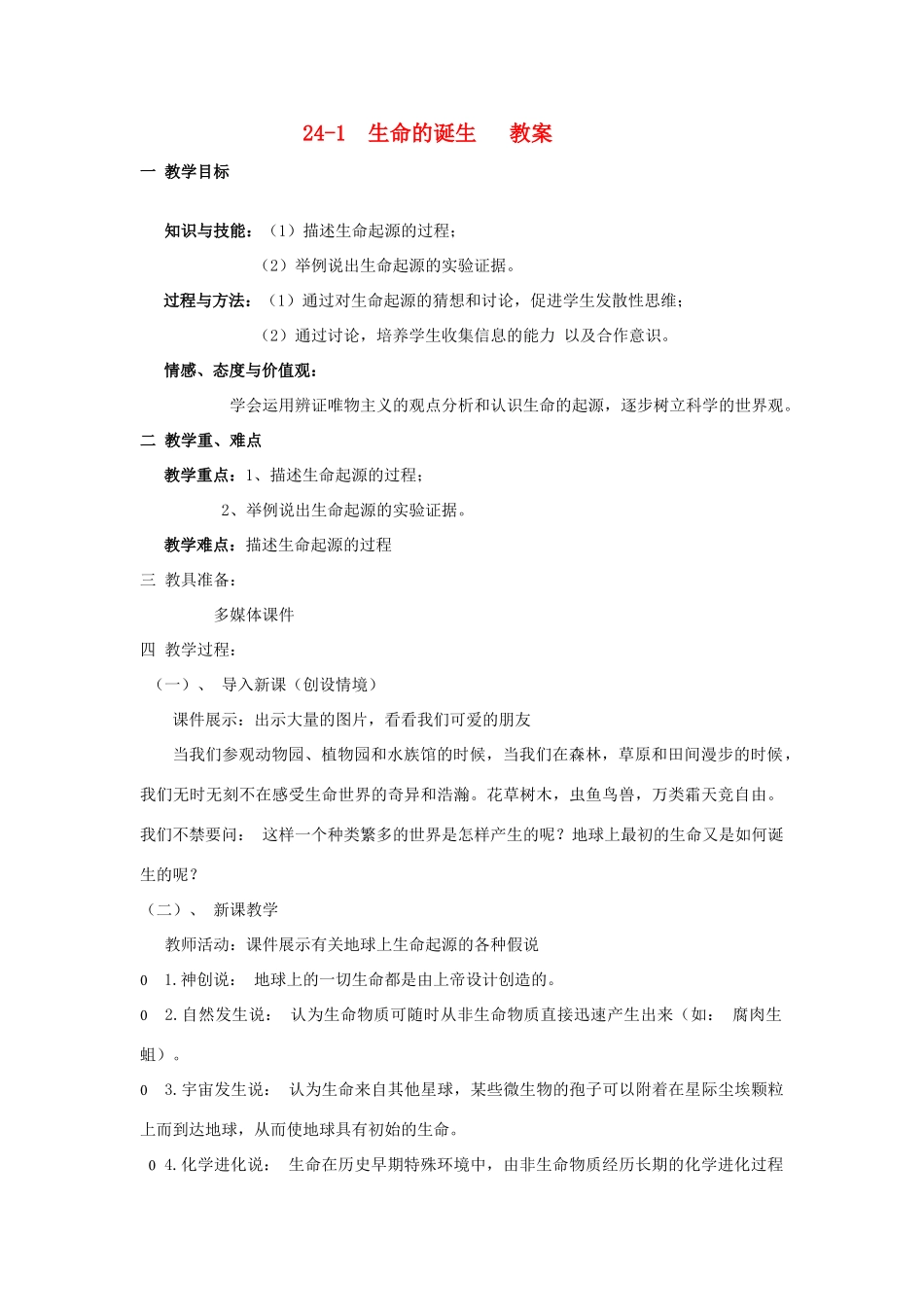 八年级生物下册 24-1 生命的诞生 教案 苏教版_第1页