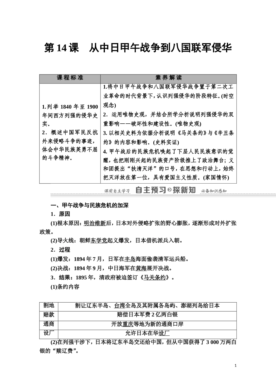 高中历史 第4单元 内忧外患与中华民族的奋起 第14课 从中日甲午战争到八国联军侵华教师用书 岳麓版必修1-岳麓版高一必修1历史教案_第1页