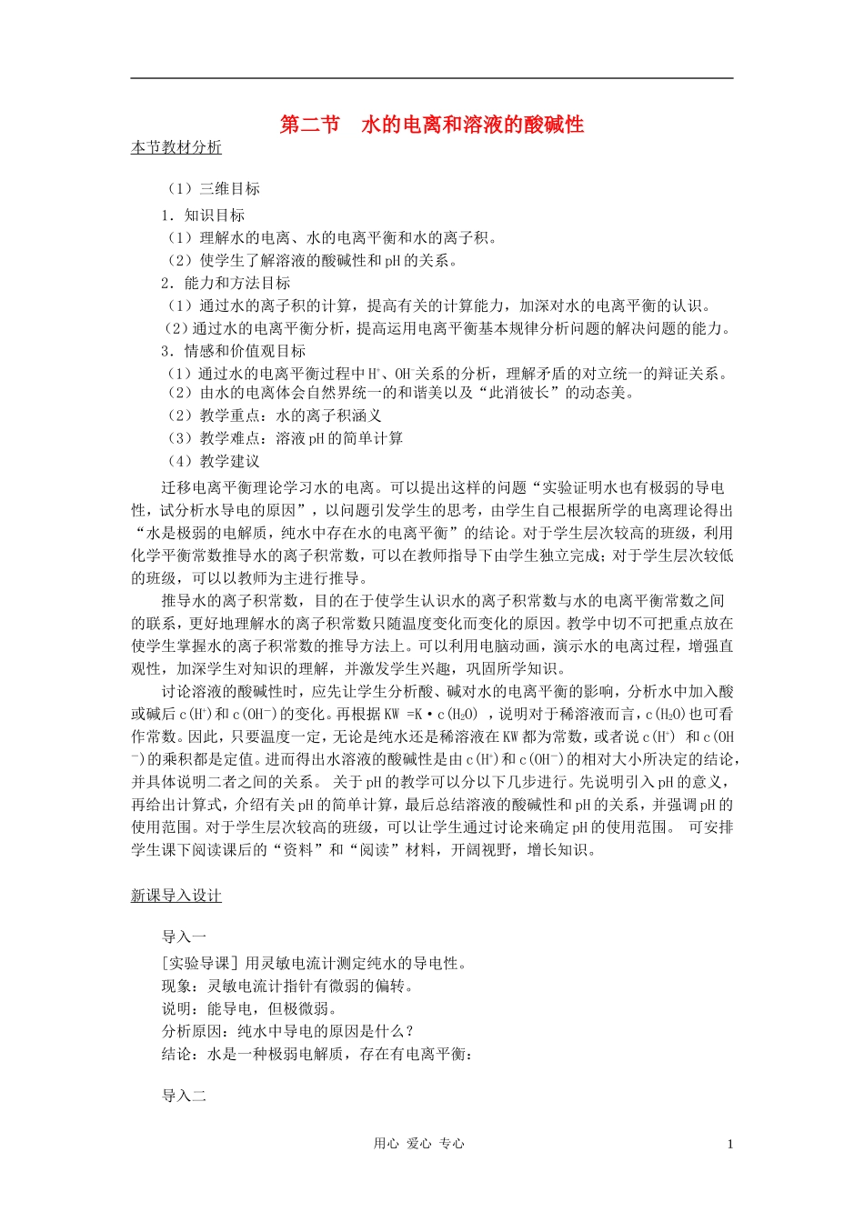 高中化学 第三章 水溶液中的离子平衡 第二节 水的电离和溶液的酸碱性教案 新人教版选修4_第1页