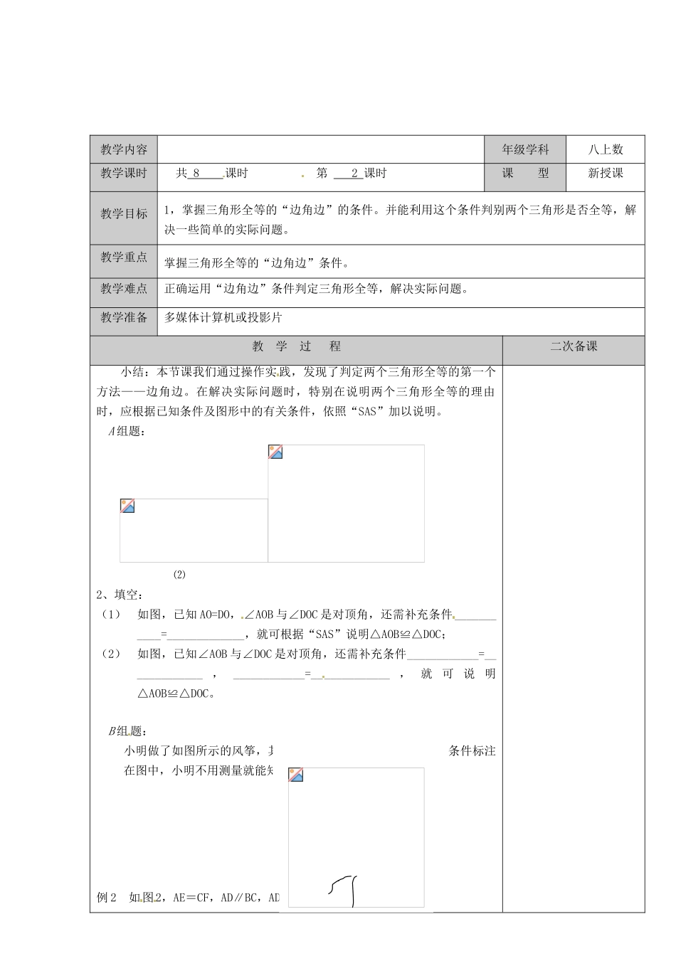 江苏省徐州市黄山外国语学校八年级数学上册《1.3 探索三角形全等的条件（第2课时）》教案 苏科版_第2页