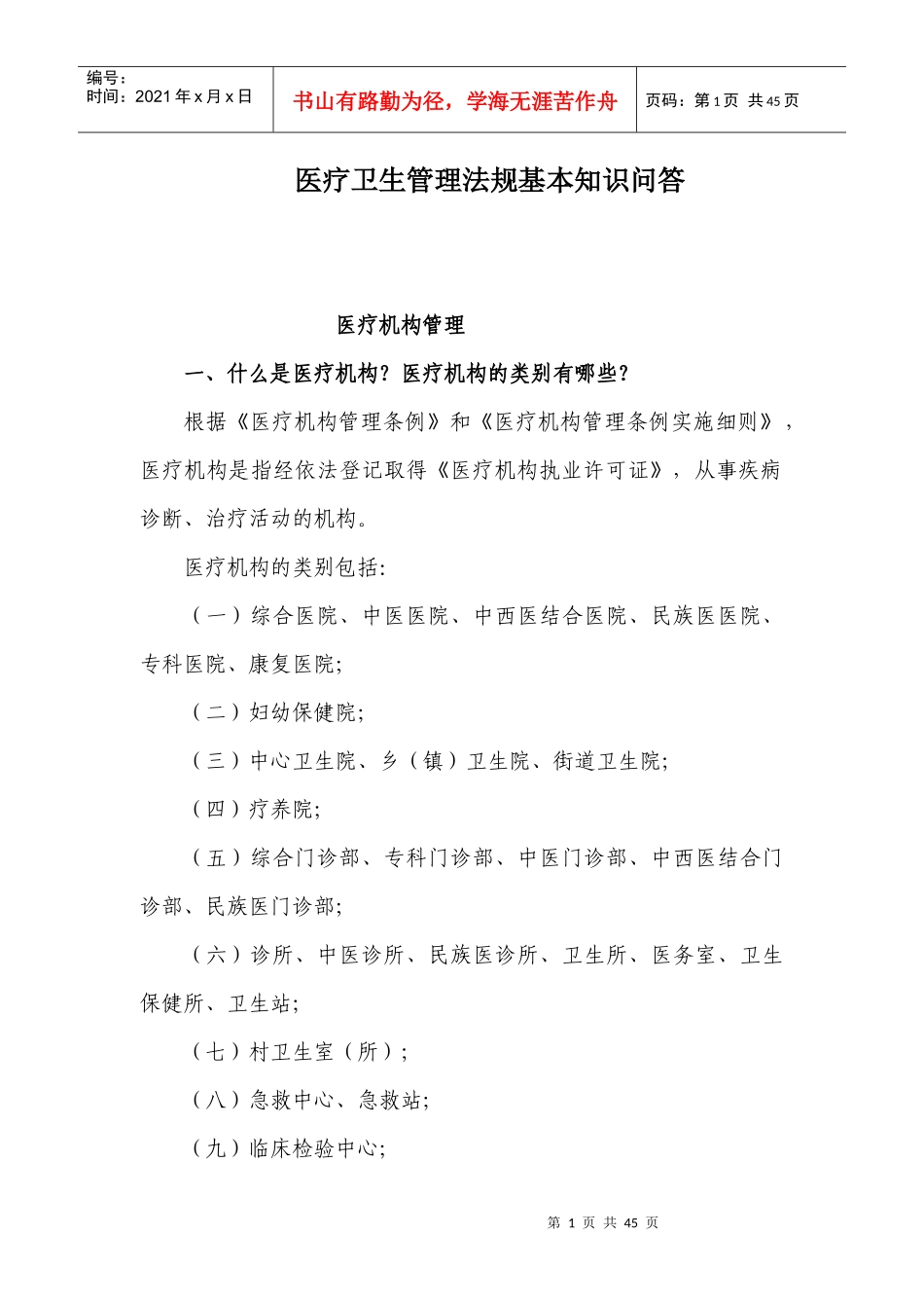 医疗卫生管理法规基本知识问答_第1页