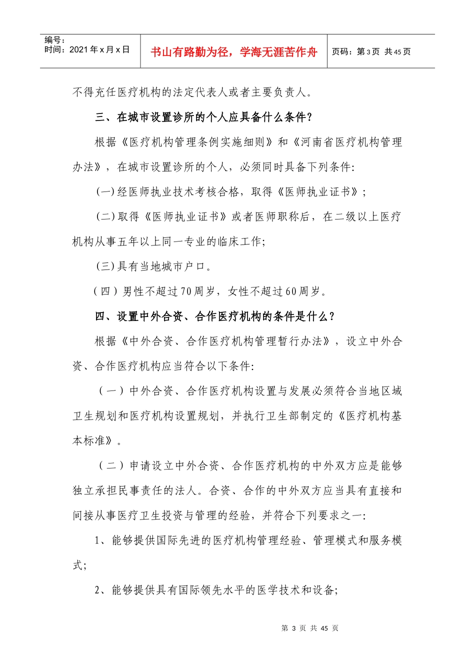 医疗卫生管理法规基本知识问答_第3页