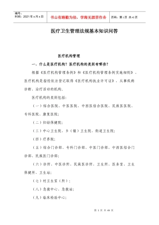 医疗卫生管理法规基本知识问答