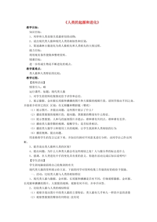 八年级生物下册 第21章 第三节 人类的起源与进化教案2 （新版）北师大版