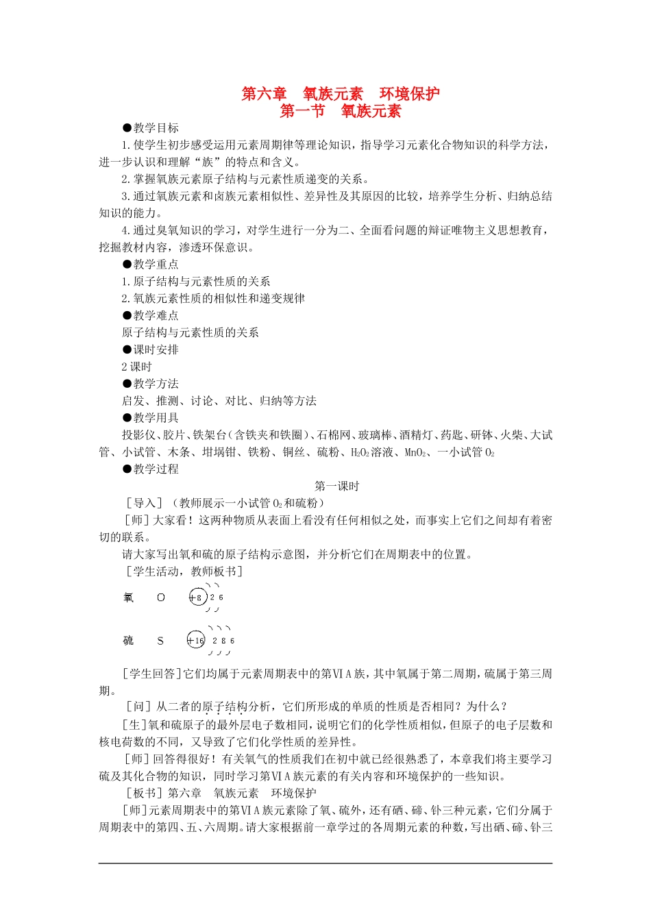 高中化学（大纲版）第一册 第六章  氧族元素  环境保护 第一节氧族元素(第一课时)_第1页