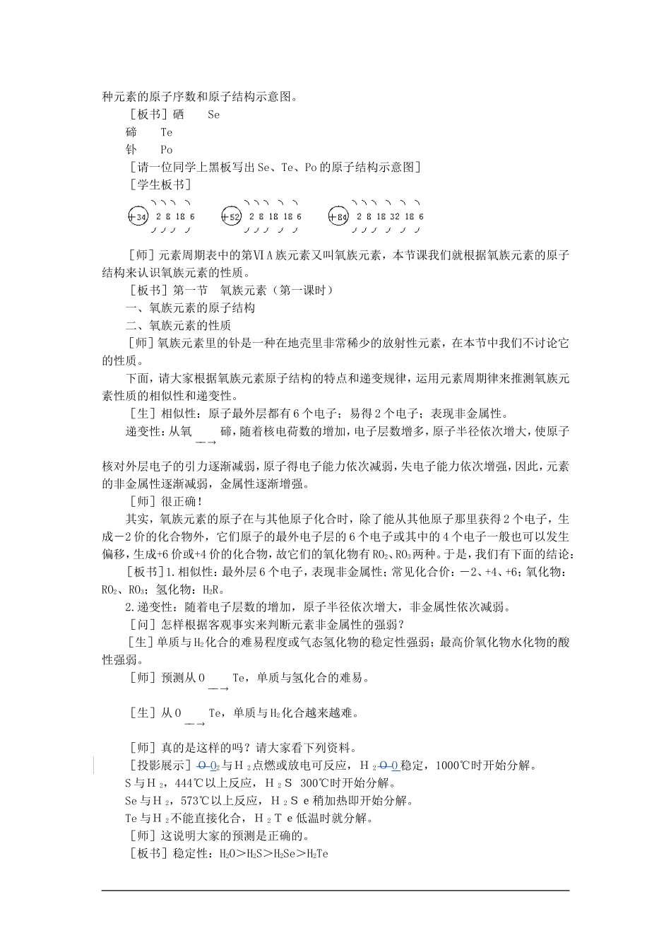 高中化学（大纲版）第一册 第六章  氧族元素  环境保护 第一节氧族元素(第一课时)_第2页