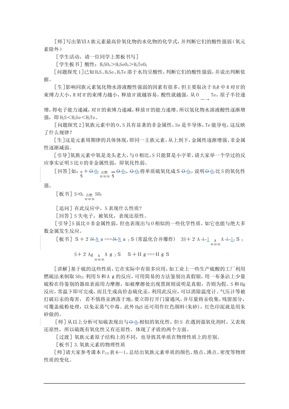 高中化学（大纲版）第一册 第六章  氧族元素  环境保护 第一节氧族元素(第一课时)_第3页