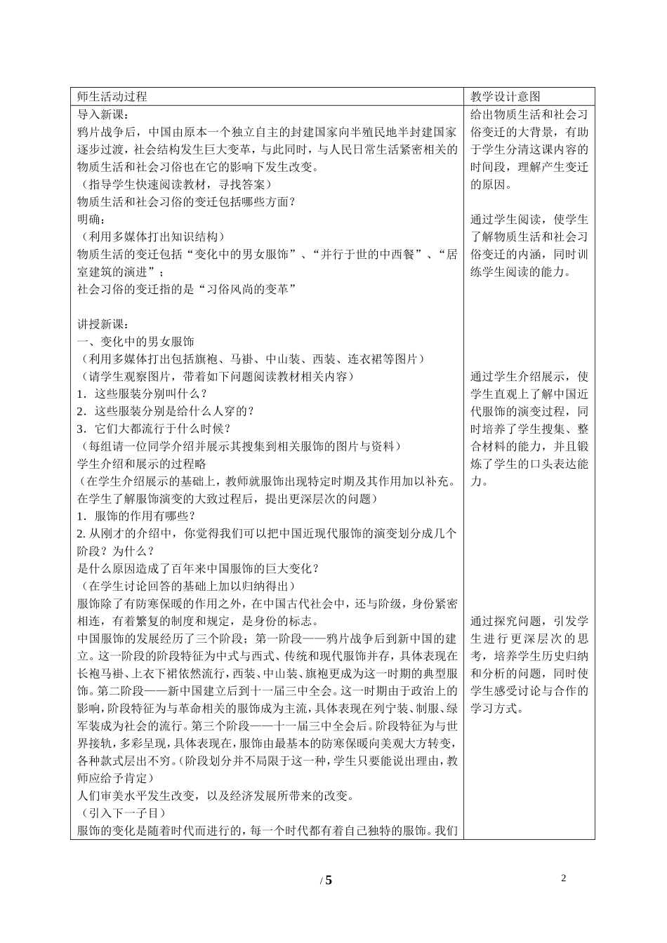 高中历史 专题四 中国近现代社会生活的变迁第1节《物质生活和社会习俗的变迁》参考教案2 人民版必修2_第2页