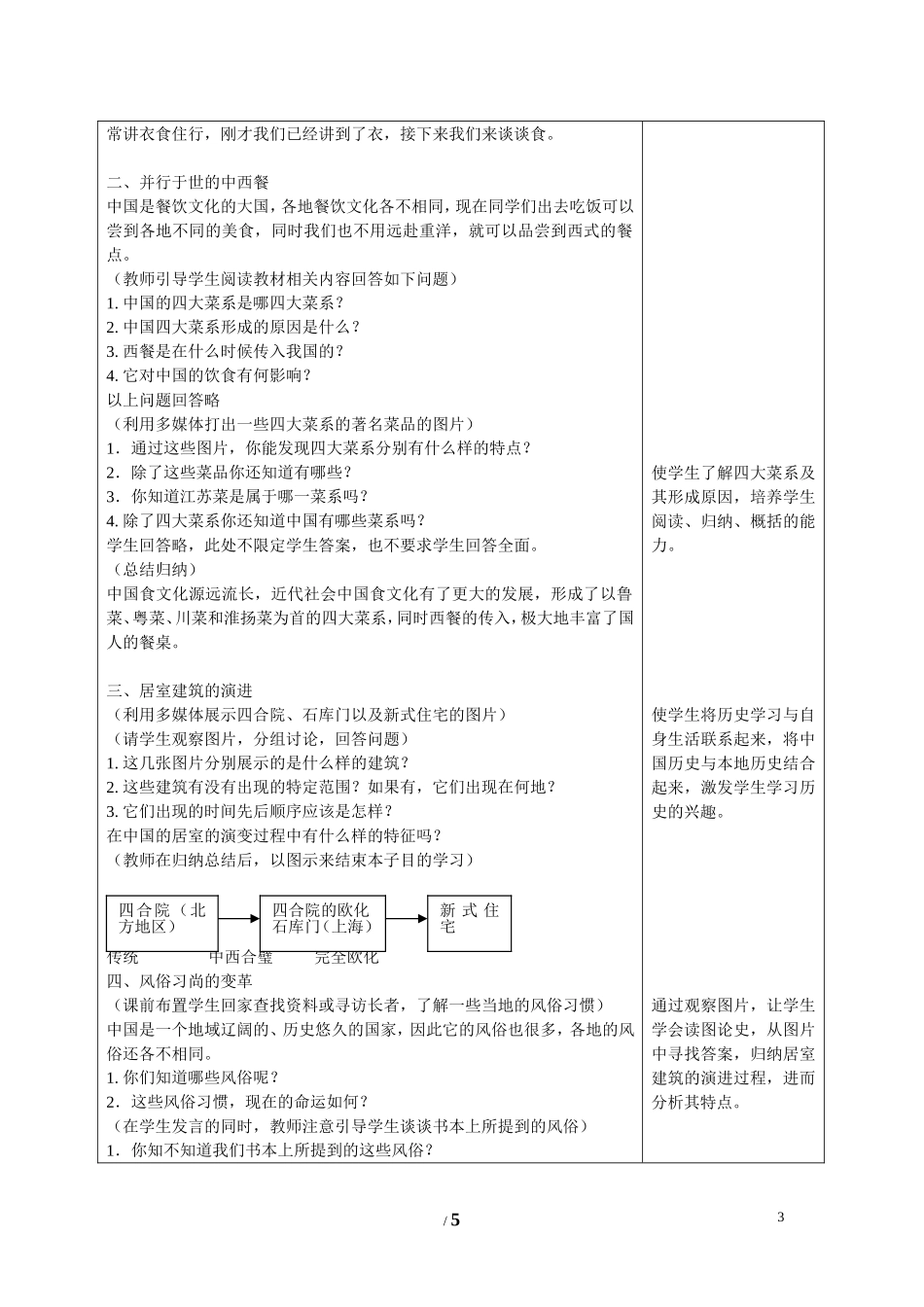 高中历史 专题四 中国近现代社会生活的变迁第1节《物质生活和社会习俗的变迁》参考教案2 人民版必修2_第3页