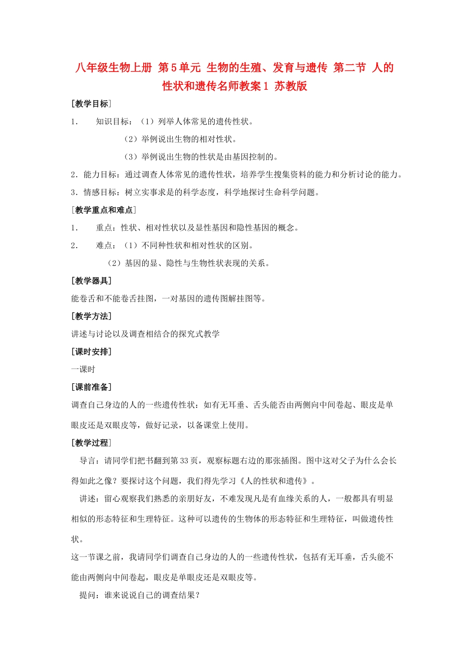 八年级生物上册 第5单元 生物的生殖、发育与遗传 第二节 人的性状和遗传名师教案1 苏教版_第1页