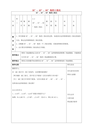 九年级数学上册 第2章 解直角三角形 2.2 30°，45°，60°角的三角比教案（新版）青岛版-（新版）青岛版初中九年级上册数学教案