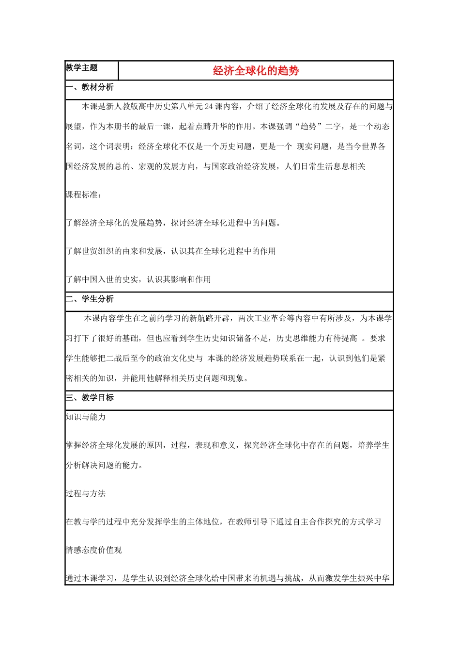 高中历史 第26课 经济全球化的趋势教案6 岳麓版必修2-岳麓版高一必修2历史教案_第1页