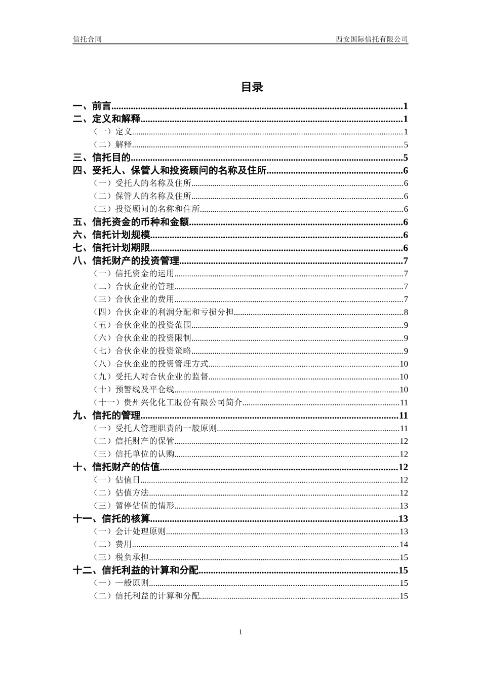 信托合同-定增宝42期(融源一期)终稿_第3页
