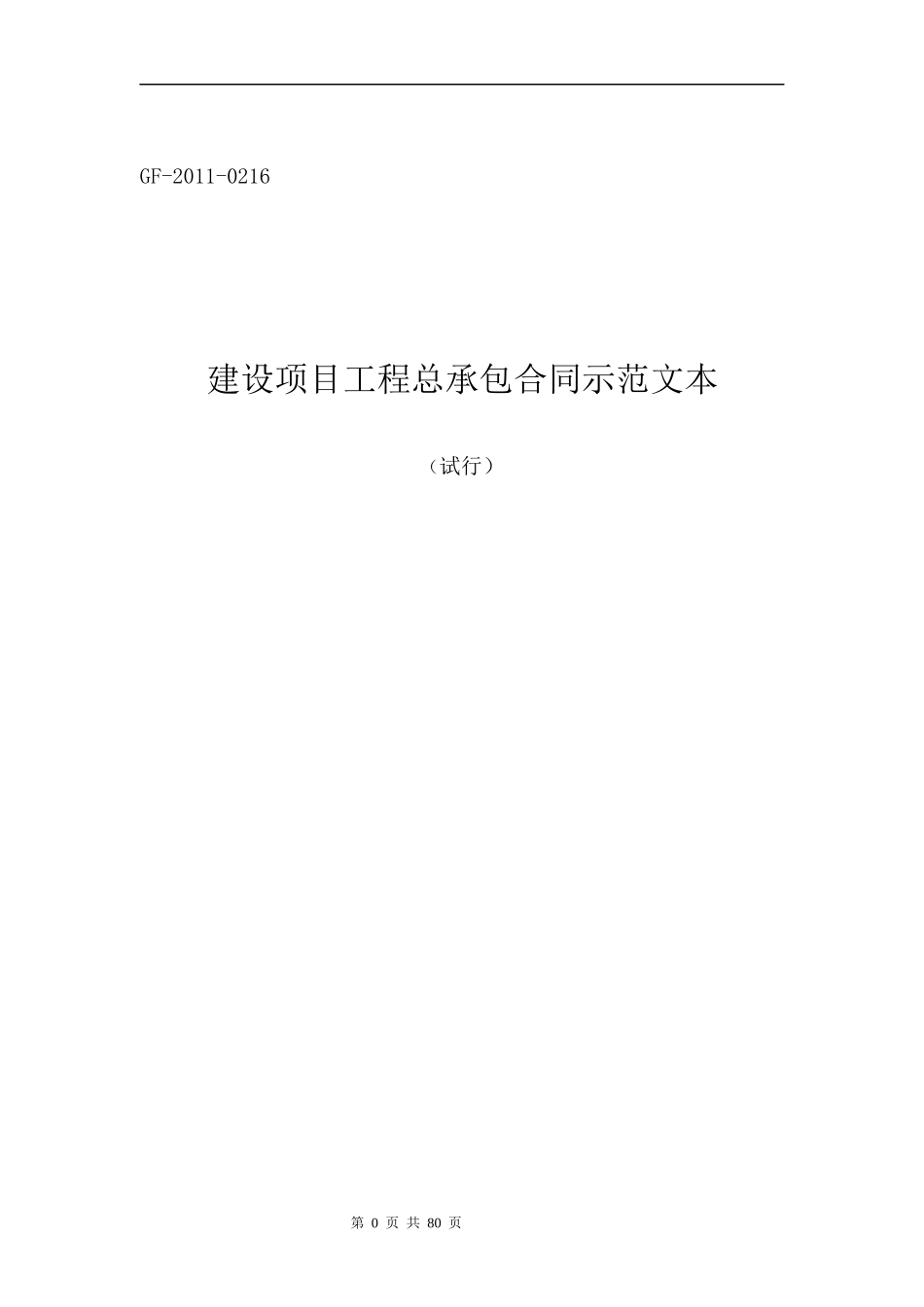 建设项目工程总承包合同示范文本DOC_第1页